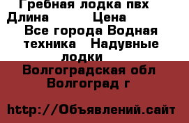 Гребная лодка пвх. › Длина ­ 250 › Цена ­ 9 000 - Все города Водная техника » Надувные лодки   . Волгоградская обл.,Волгоград г.